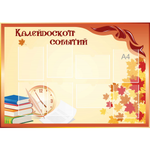 Стенд настенный для кабинета Калейдоскоп событий (оранжевый) купить в Семенове